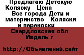 Предлагаю Детскую Коляску › Цена ­ 25 000 - Все города Дети и материнство » Коляски и переноски   . Свердловская обл.,Ивдель г.